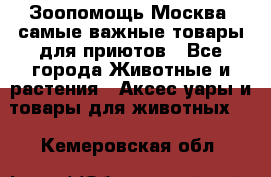 Зоопомощь.Москва: самые важные товары для приютов - Все города Животные и растения » Аксесcуары и товары для животных   . Кемеровская обл.